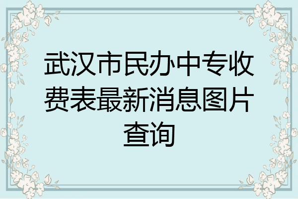 武汉市民办中专收费表最新消息图片查询