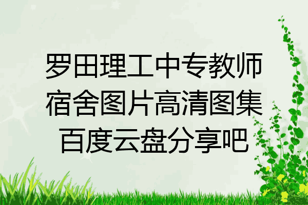 罗田理工中专教师宿舍图片高清图集百度云盘分享吧