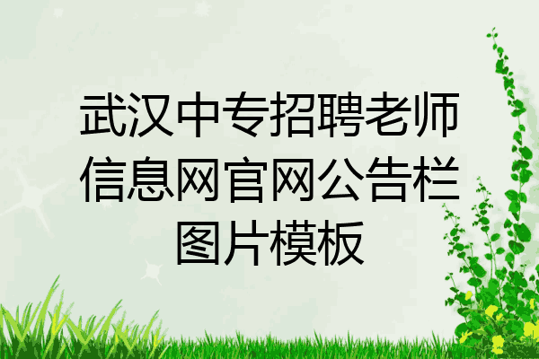 武汉中专招聘老师信息网官网公告栏图片模板