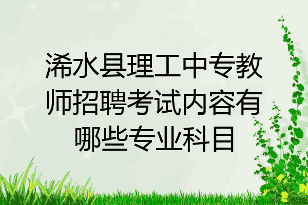 浠水县理工中专教师招聘考试内容有哪些专业科目