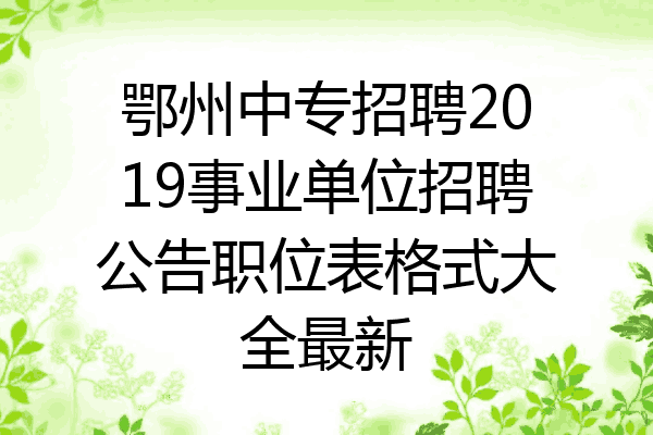 鄂州中专招聘2019事业单位招聘公告职位表格式大全最新