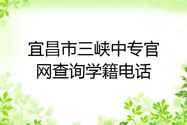 宜昌市三峡中专官网查询学籍电话