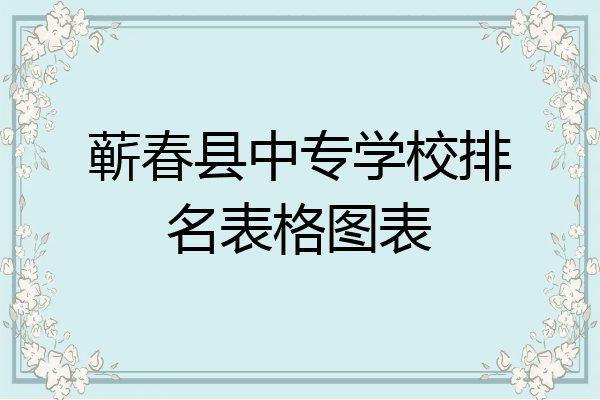 蕲春县中专学校排名表格图表