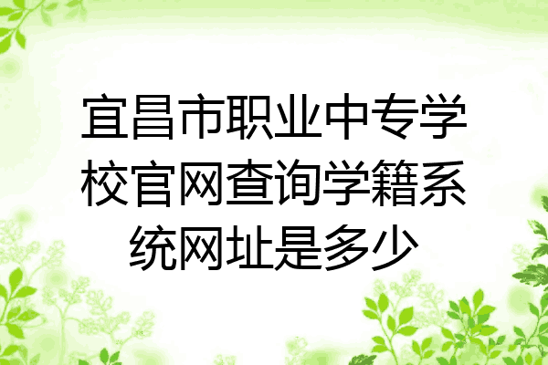 宜昌市职业中专学校官网查询学籍系统网址是多少