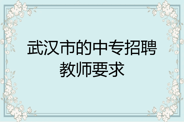 武汉市的中专招聘教师要求