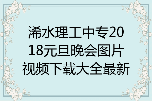 浠水理工中专2018元旦晚会图片视频下载大全最新