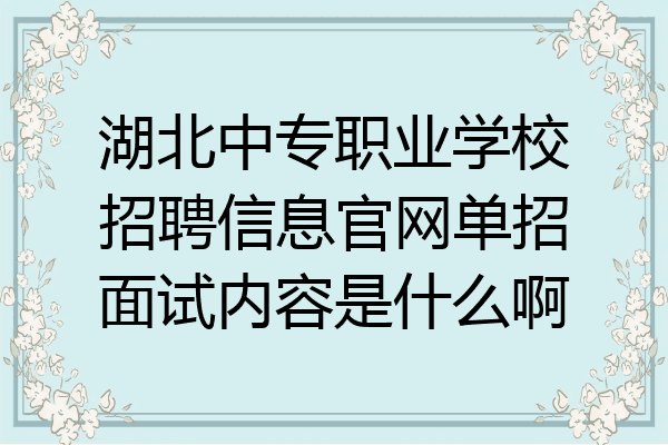 湖北中专职业学校招聘信息官网单招面试内容是什么啊