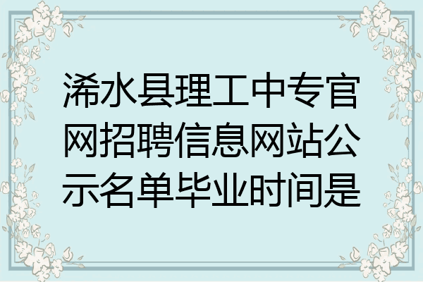 浠水县理工中专官网招聘信息网站公示名单毕业时间是