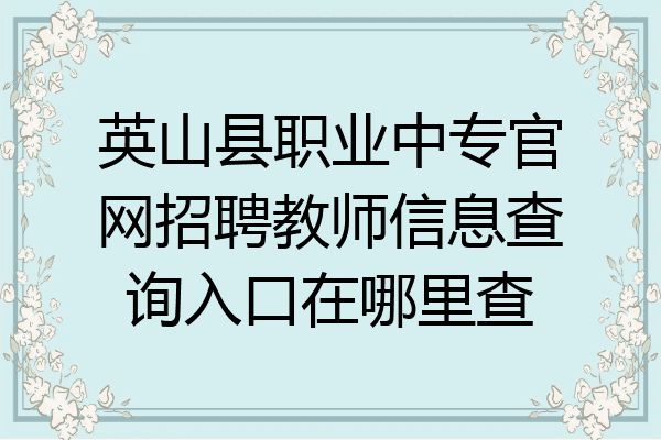 英山县职业中专官网招聘教师信息查询入口在哪里查