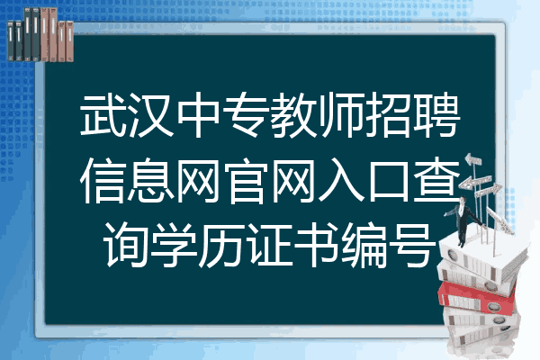 武汉中专教师招聘信息网官网入口查询学历证书编号