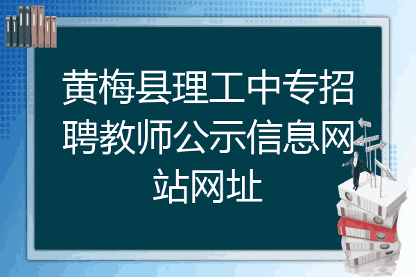 黄梅县理工中专招聘教师公示信息网站网址