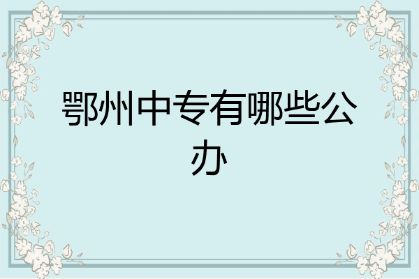 鄂州中专有哪些公办