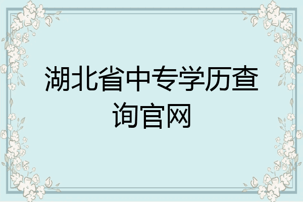 湖北省中专学历查询官网
