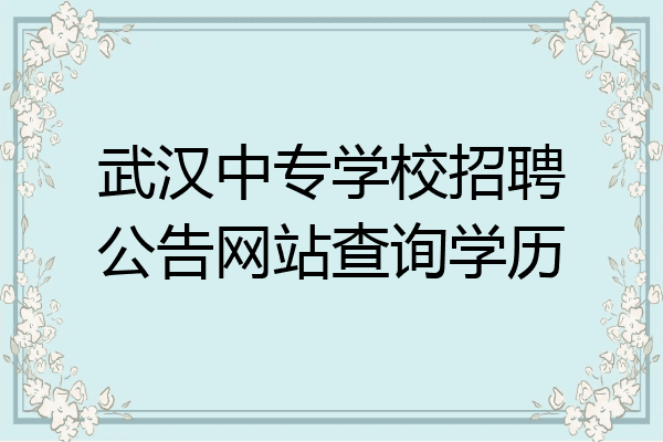 武汉中专学校招聘公告网站查询学历