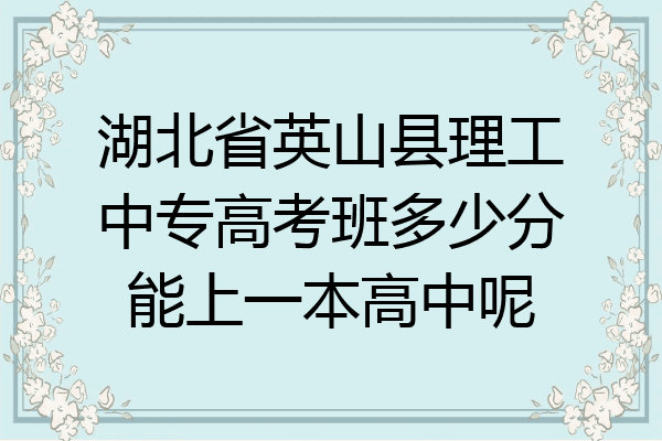 湖北省英山县理工中专高考班多少分能上一本高中呢