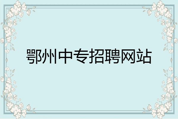 鄂州中专招聘网站