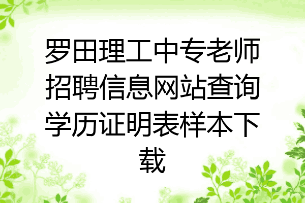 罗田理工中专老师招聘信息网站查询学历证明表样本下载