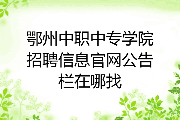 鄂州中职中专学院招聘信息官网公告栏在哪找