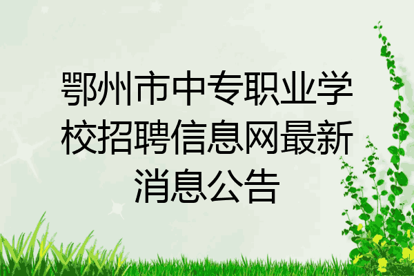 鄂州市中专职业学校招聘信息网最新消息公告