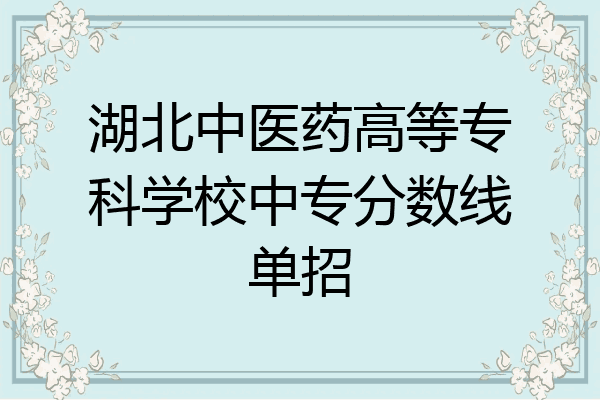湖北中医药高等专科学校中专分数线单招