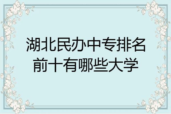湖北民办中专排名前十有哪些大学