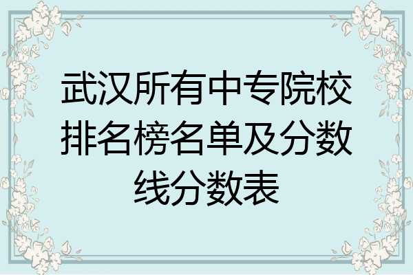 武汉所有中专院校排名榜名单及分数线分数表