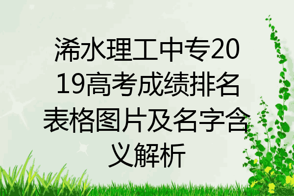 浠水理工中专2019高考成绩排名表格图片及名字含义解析