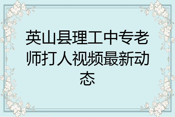 英山县理工中专老师打人视频最新动态