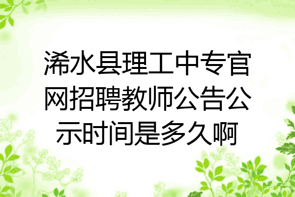 浠水县理工中专官网招聘教师公告公示时间是多久啊