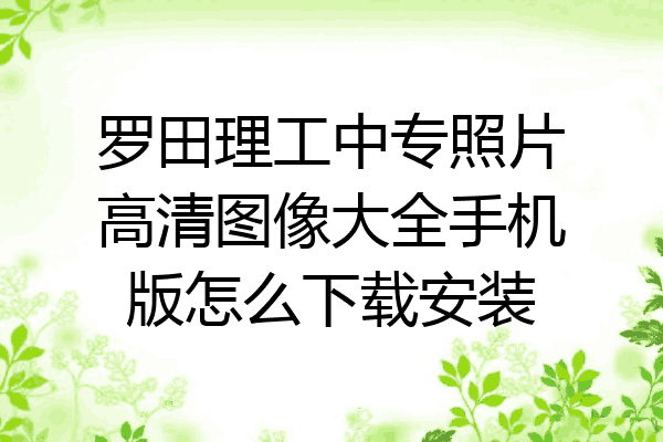 罗田理工中专照片高清图像大全手机版怎么下载安装