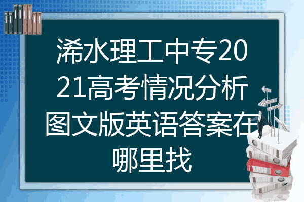 浠水理工中专2021高考情况分析图文版英语答案在哪里找