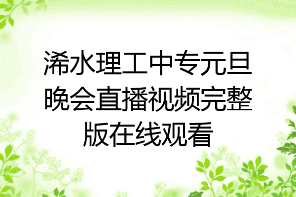 浠水理工中专元旦晚会直播视频完整版在线观看