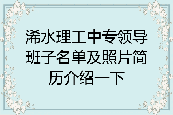 浠水理工中专领导班子名单及照片简历介绍一下