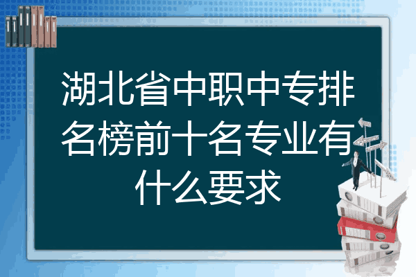 湖北省中职中专排名榜前十名专业有什么要求