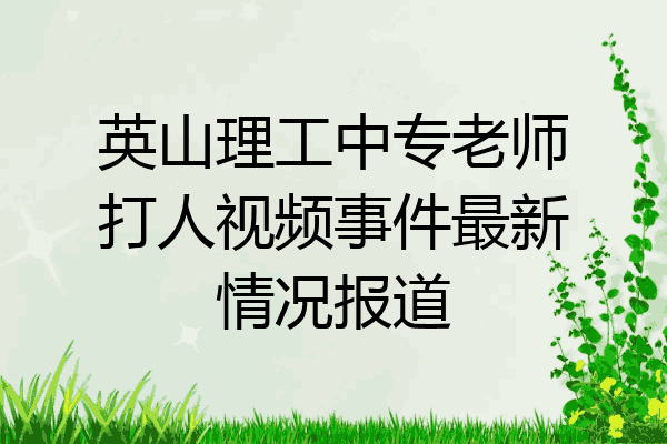 英山理工中专老师打人视频事件最新情况报道
