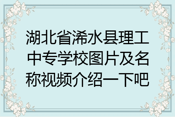湖北省浠水县理工中专学校图片及名称视频介绍一下吧