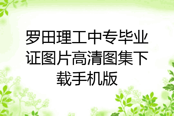 罗田理工中专毕业证图片高清图集下载手机版