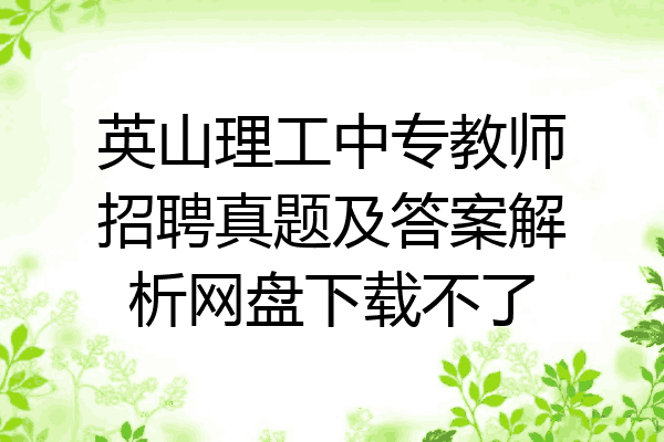 英山理工中专教师招聘真题及答案解析网盘下载不了