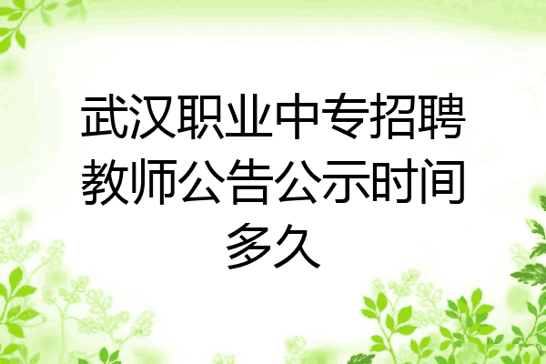 武汉职业中专招聘教师公告公示时间多久