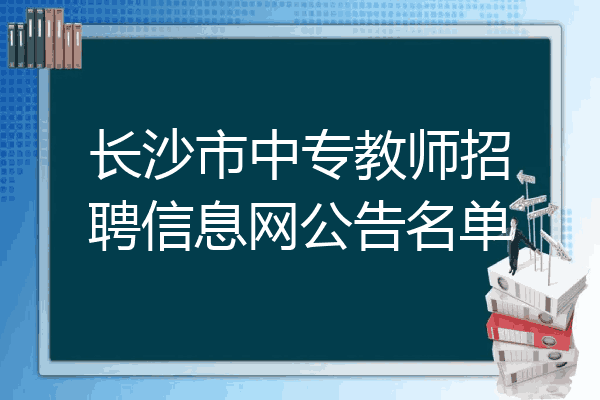 长沙市中专教师招聘信息网公告名单