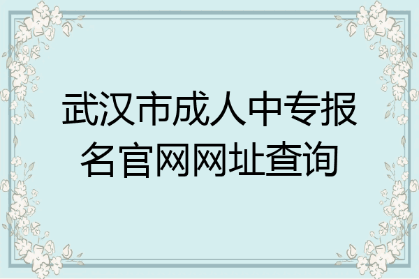 武汉市成人中专报名官网网址查询