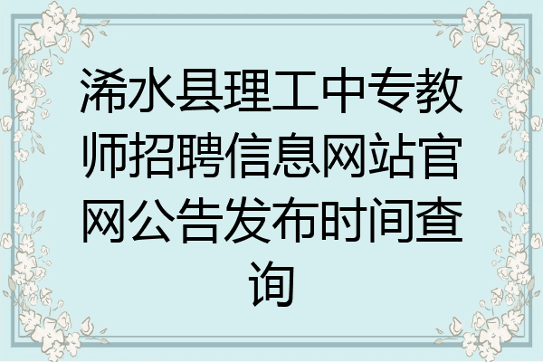 浠水县理工中专教师招聘信息网站官网公告发布时间查询