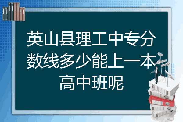 英山县理工中专分数线多少能上一本高中班呢