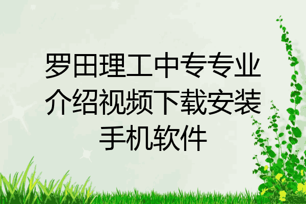 罗田理工中专专业介绍视频下载安装手机软件