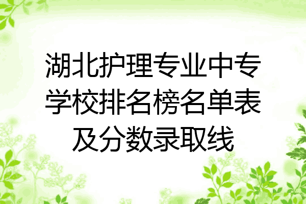 湖北护理专业中专学校排名榜名单表及分数录取线
