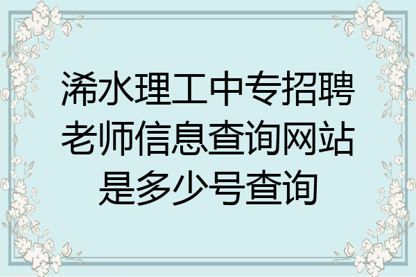浠水理工中专招聘老师信息查询网站是多少号查询