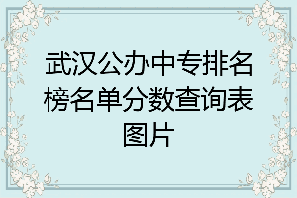 武汉公办中专排名榜名单分数查询表图片