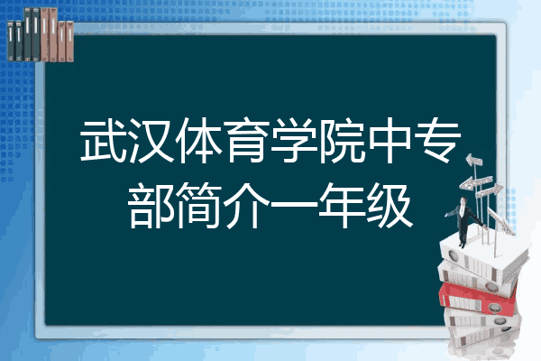 武汉体育学院中专部简介一年级