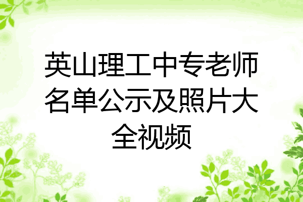 英山理工中专老师名单公示及照片大全视频