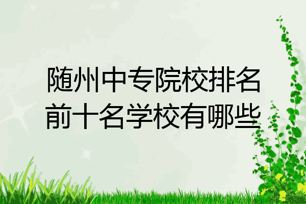 随州中专院校排名前十名学校有哪些